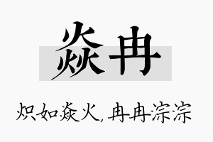 焱冉名字的寓意及含义