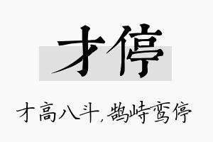 才停名字的寓意及含义