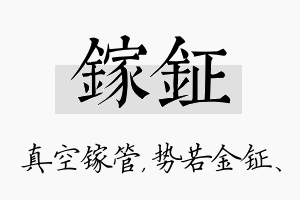 镓钲名字的寓意及含义