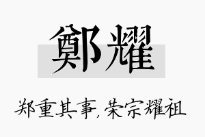 郑耀名字的寓意及含义