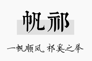 帆祁名字的寓意及含义