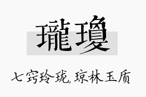 珑琼名字的寓意及含义