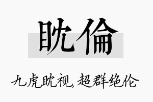 眈伦名字的寓意及含义