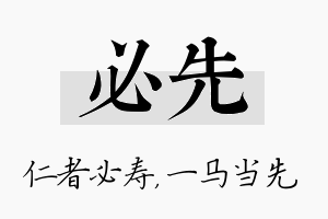 必先名字的寓意及含义