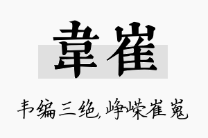 韦崔名字的寓意及含义