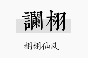 谰栩名字的寓意及含义