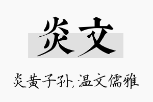 炎文名字的寓意及含义