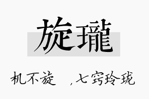 旋珑名字的寓意及含义