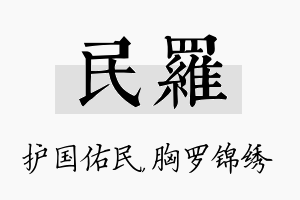 民罗名字的寓意及含义