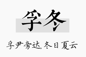 孚冬名字的寓意及含义