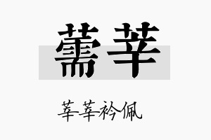 薷莘名字的寓意及含义