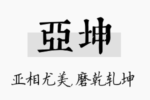 亚坤名字的寓意及含义