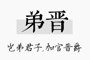 弟晋名字的寓意及含义