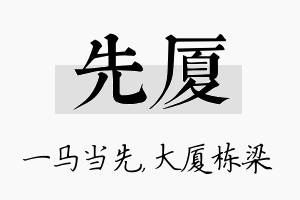 先厦名字的寓意及含义