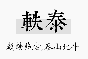 轶泰名字的寓意及含义