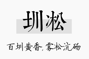 圳凇名字的寓意及含义