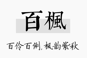 百枫名字的寓意及含义