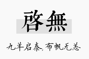 启无名字的寓意及含义