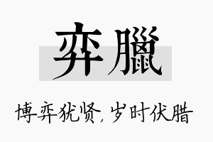 弈腊名字的寓意及含义