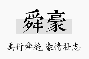 舜豪名字的寓意及含义