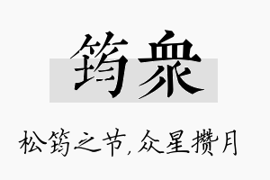 筠众名字的寓意及含义