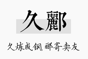 久郦名字的寓意及含义