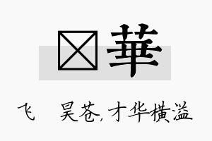 翀华名字的寓意及含义