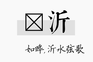 珺沂名字的寓意及含义