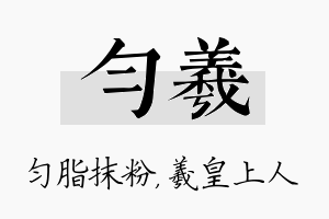 匀羲名字的寓意及含义