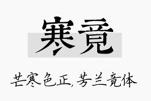 寒竟名字的寓意及含义