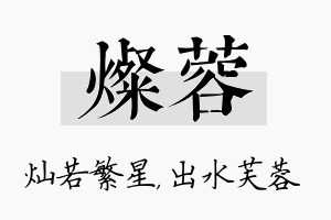 灿蓉名字的寓意及含义