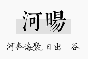 河旸名字的寓意及含义