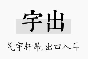 宇出名字的寓意及含义