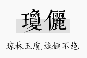 琼俪名字的寓意及含义