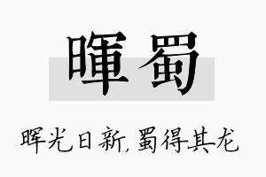 晖蜀名字的寓意及含义