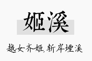 姬溪名字的寓意及含义