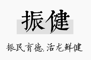 振健名字的寓意及含义