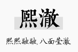 熙澈名字的寓意及含义