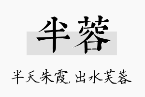 半蓉名字的寓意及含义