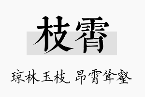 枝霄名字的寓意及含义