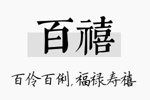 百禧名字的寓意及含义