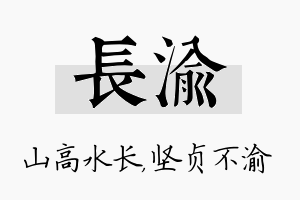 长渝名字的寓意及含义