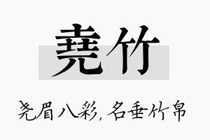 尧竹名字的寓意及含义