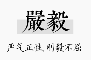 严毅名字的寓意及含义