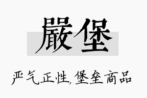 严堡名字的寓意及含义