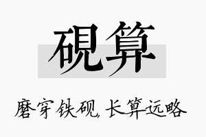 砚算名字的寓意及含义