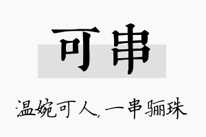 可串名字的寓意及含义