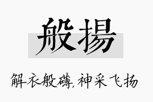 般扬名字的寓意及含义