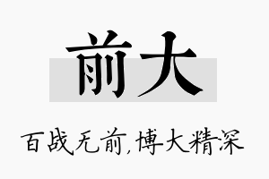 前大名字的寓意及含义