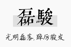 磊骏名字的寓意及含义